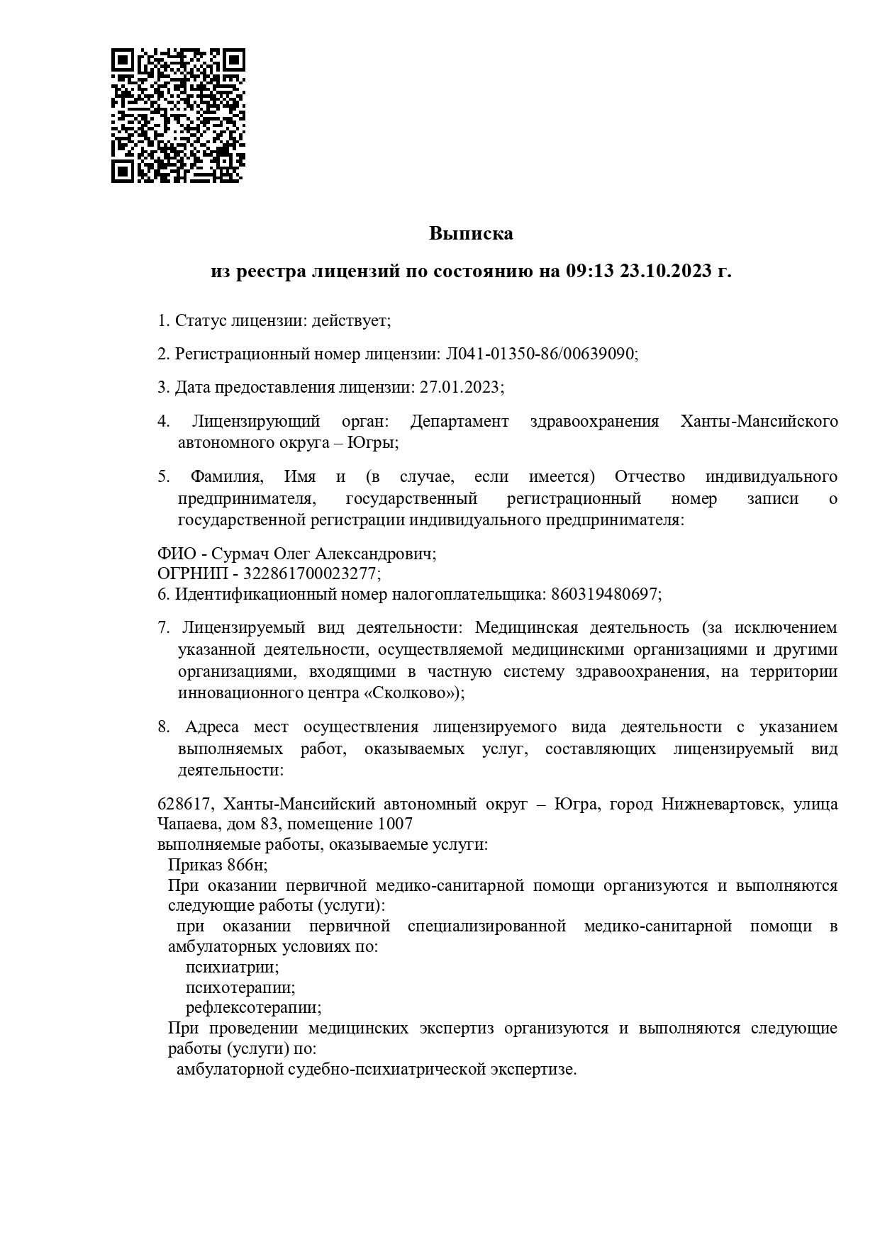Лицензия клиники доктора Сурмач